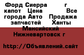 Форд Сиерра 1990-93г Mk3 капот › Цена ­ 3 000 - Все города Авто » Продажа запчастей   . Ханты-Мансийский,Нижневартовск г.